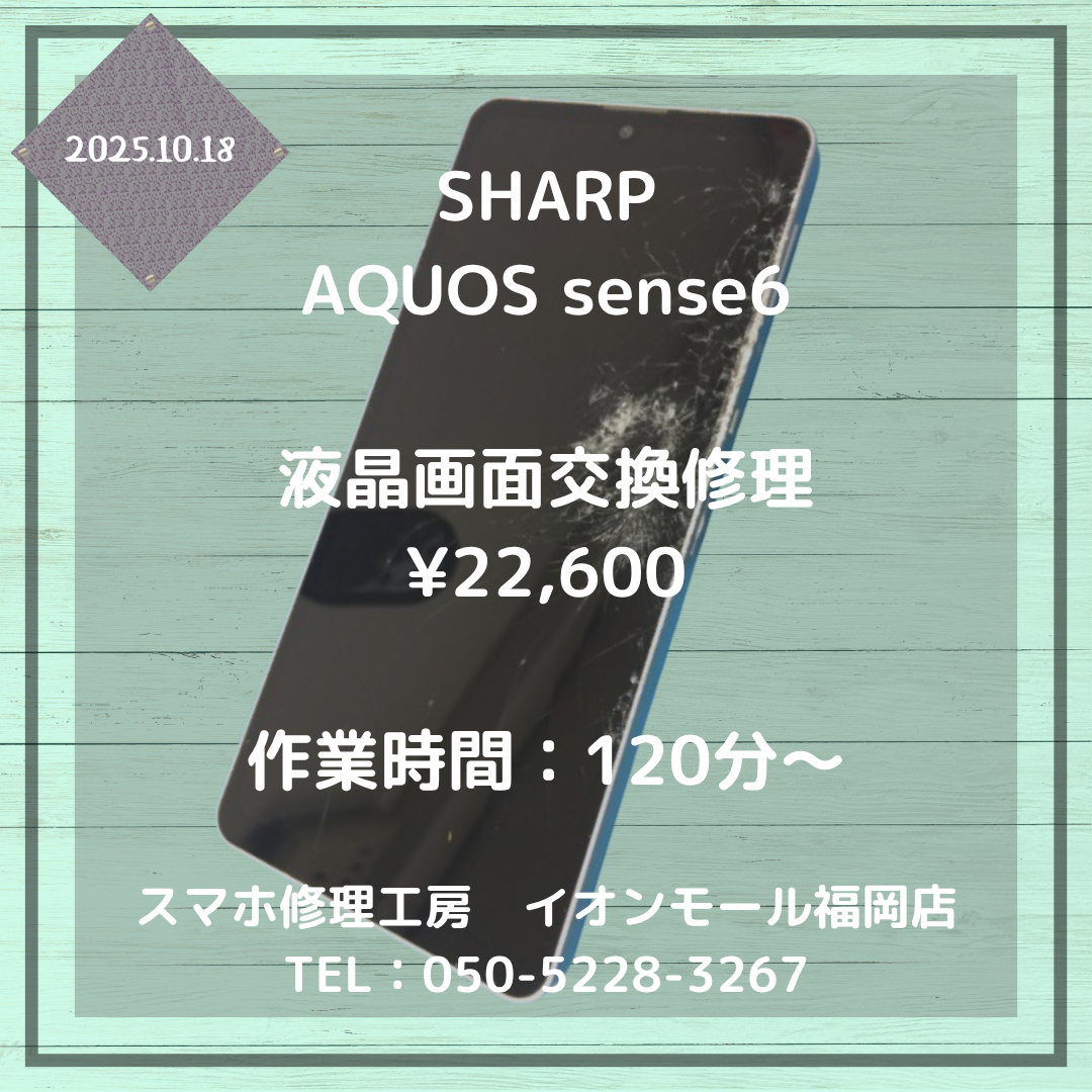 【AQUOS sense6】画面が割れて動かない💦液晶画面交換修理で快適に動きます📱✨
